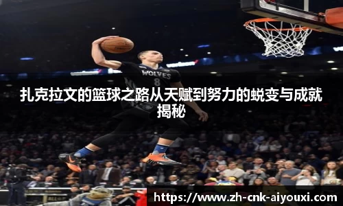 扎克拉文的篮球之路从天赋到努力的蜕变与成就揭秘