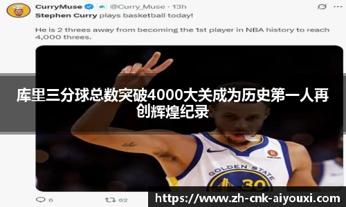 库里三分球总数突破4000大关成为历史第一人再创辉煌纪录