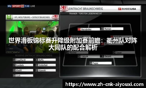 世界滑板锦标赛升降级附加赛前瞻：衢州队对阵大同队的配合解析