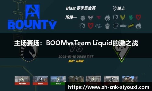 主场赛场：BOOMvsTeam Liquid的激之战