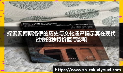 探索索博斯洛伊的历史与文化遗产揭示其在现代社会的独特价值与影响