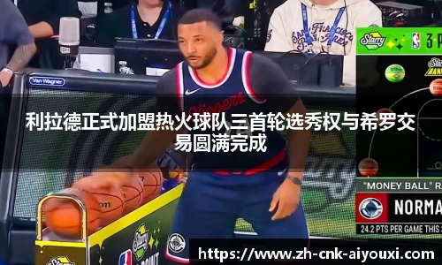 利拉德正式加盟热火球队三首轮选秀权与希罗交易圆满完成