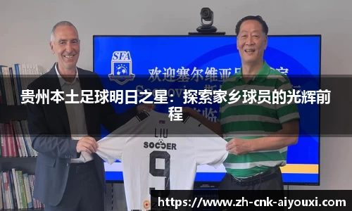 贵州本土足球明日之星：探索家乡球员的光辉前程