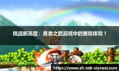 挑战新高度：勇者之路游戏中的冒险体验 !