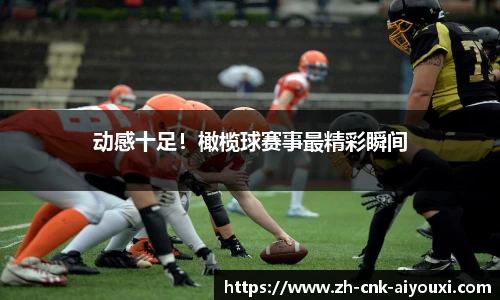 动感十足！橄榄球赛事最精彩瞬间