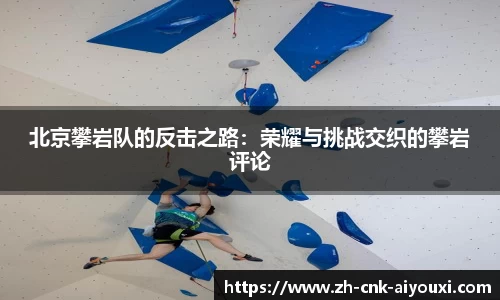 北京攀岩队的反击之路：荣耀与挑战交织的攀岩评论