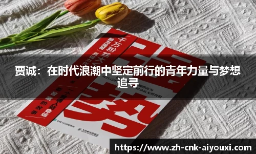 贾诚：在时代浪潮中坚定前行的青年力量与梦想追寻