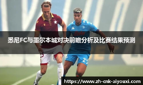 悉尼FC与墨尔本城对决前瞻分析及比赛结果预测