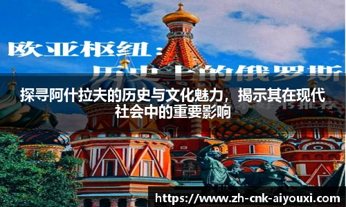 探寻阿什拉夫的历史与文化魅力,揭示其在现代社会中的重要影响