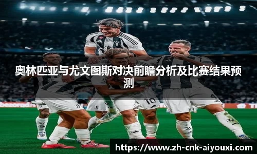 奥林匹亚与尤文图斯对决前瞻分析及比赛结果预测